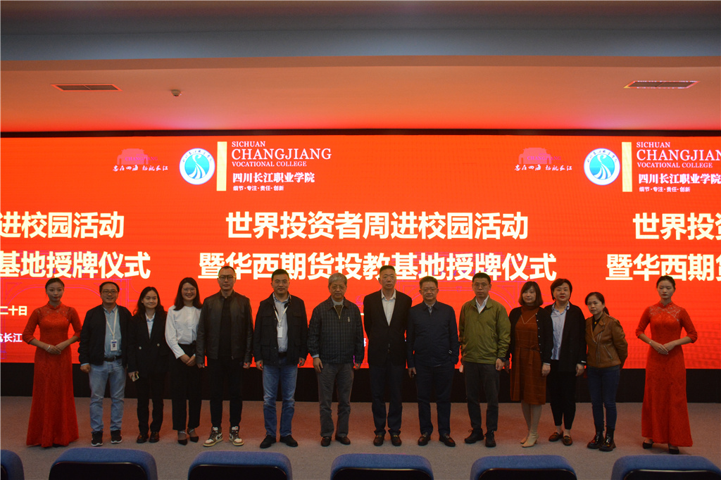 商贸与融媒体学院 举办世界投资者周进校园系列活动暨华西期货投教基地授牌仪式