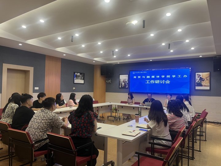 凝心共进，笃行致远——商贸与融媒体学院学工办召开工作研讨会